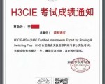 李同学的H3CIE实验考试顺利通过，恭喜恭喜