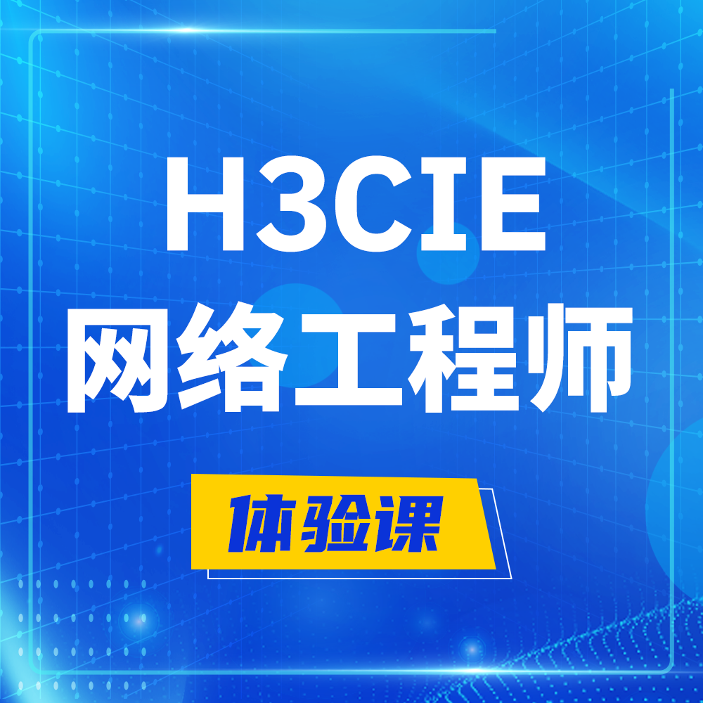  福建H3CIE-RS+培训课程