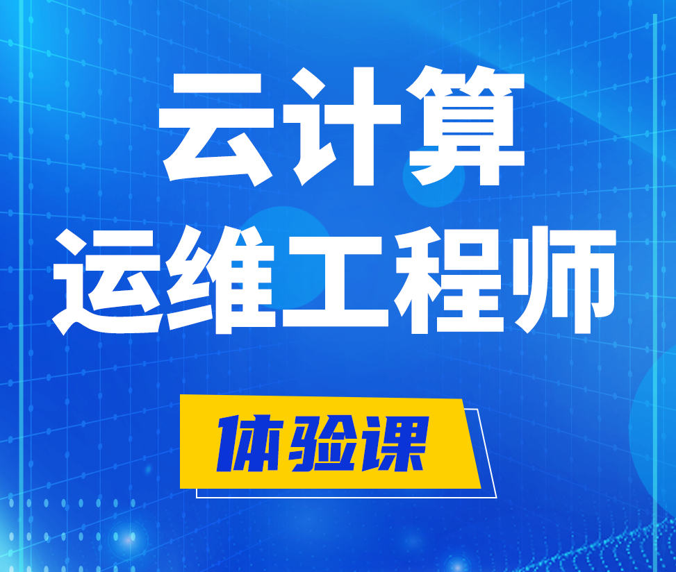  福建云计算运维工程师培训课程