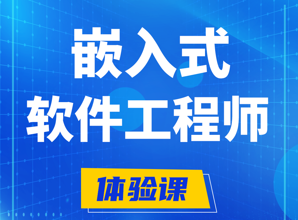  福建嵌入式软件工程师培训课程